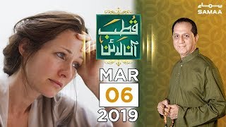 Apke Masail ka Hal | Qutb Online | SAMAA TV | Bilal Qutb | March 6, 2019