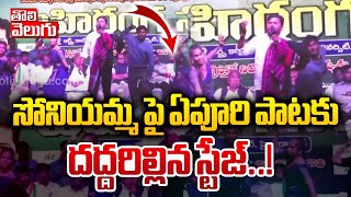 సోనియమ్మ పై ఏపూరి పాటకు దద్దరిల్లిన స్టేజ్ | Folk Singer Epuri Sommanna Song On Soniya Gandhi