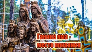 Ганина яма -  место покаяния