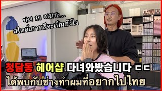 ไทย) 태국으로 가시겠다는 청담동 유명헤어샵 사장님 🇹🇭🇰🇷 | คนเกาหลีทำผมที่ร้านที่ดังมากในกังนัม