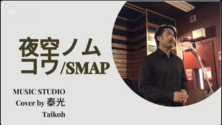 夜空ノムコウ/SMAP 歌ってみた