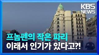 [글로벌K] 캄보디아 ‘프놈펜의 작은 파리’ 인기 / KBS  2024.03.15.