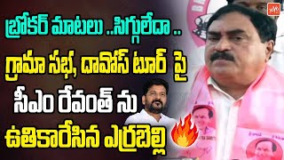 Errabelli Dayakar Rao SENSATIONAL Comments On CM Revanth Reddy | KCR | KTR | Telangana | YOYOTV