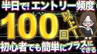 【凍結注意！】覚えるのも簡単すぐできる！半日休みで兼業さんもOKな手法【バイナリーオプション】