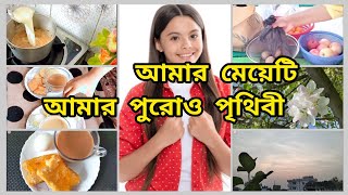 আমার মেয়ে আমার পুরো জগৎ ওকে কেন্দ্র করে আমার এই পৃথিবী।।সকালে যেভাবে সাংসারিক কাজগুলো করে থাকি।।