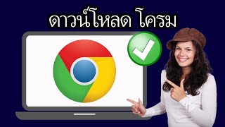 วิธีดาวน์โหลด Google Chrome บนแล็ปท็อปและคอมพิวเตอร์ | ง่ายและรวดเร็ว