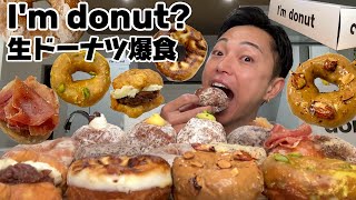 【大食い】生ドーナツで有名な『I'm donut （アイムドーナツ）』を大量購入して贅沢チートデイを開催【モッパン】