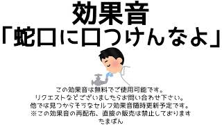 【オリジナル効果音・素材】蛇口に口つけんなよ【フリー・無料】