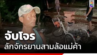 จับโจรลักจักรยานสามล้อแม่ค้า อ้างขี่เล่น  | ข่าวช่อง8