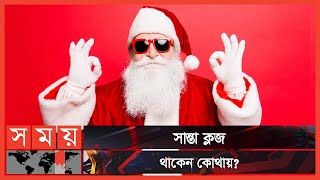 সান্তা ক্লজ কি শুধুই গল্পের একটি চরিত্র মাত্র? | Santa Claus | Christmas | Somoy TV