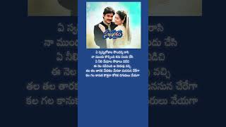 ఏ స్వప్నలోకాల సౌందర్య రాసి1 #balu #pawankalyan Song Lyrics Telugu #ytshorts #telugulovesongs