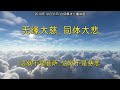 7. 无缘大慈，同体大悲《白话佛法广播讲座》第一册 节目录音 u0026字幕 baihuafofa20101031