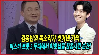 김용빈의 목소리가 빚어낸 기적! ‘미스터 트롯 3’ 무대에서 이호섭을 감동시킨 순간! 그의 목소리와 가능성