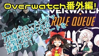 【ゆっくり実況】妖夢と霊夢のOverwatch番外編 アップデート情報【オーバーウォッチ】