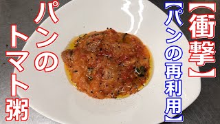 【衝撃】バケットで、パンのトマト粥（イタリアの家庭料理）巨匠 日髙良実シェフの作り方を見て！！