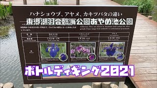 [ボトルディギング2021]　東郷湖羽合臨海公園あやめ池公園