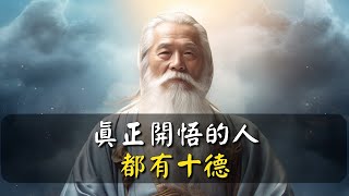 真正開悟的人，都有十德 #星光啟示