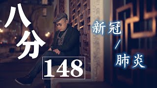 《八分》第148期 | \