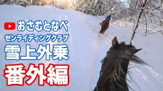 【外乗乗馬旅】「ゼンライディングクラブ」番外編。山道の駈歩2本とポニーレース