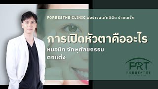 เทคนิคการเปิดหัวตา เหมาะกับใคร ? | Forresthe Clinic