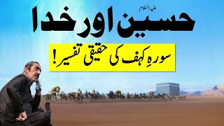 Hussain (AS) Aur Khuda | Surah e Kahf Ki Haqiqi Tafseer | Allama Ghazanfar Abbas Tonsvi