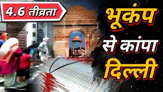 Earthquake in Delhi today | 4.6 तीव्रता का भूकंप दिल्ली में | Earthquake Epicenter Rohtak Haryana
