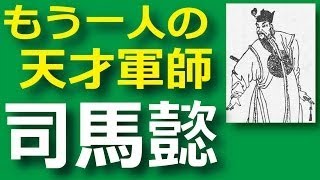 司馬懿…三国志のもう一人の天才軍師