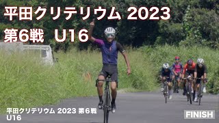 平田クリテリウム 2023  第6戦  U16  2023.9.10