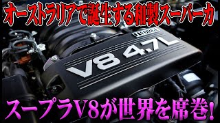 「トヨタ新型『V8スープラ』登場間近！レクサスの5リッターエンジン搭載で究極のドライビング体験へ！オーストラリア発、和製スーパーカーの未来とは？」