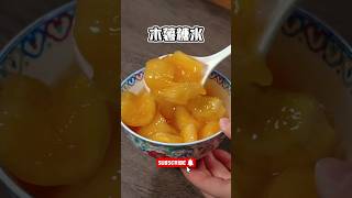 电饭煲一键搞定的【木薯糖水】， 软糯香甜，美味养颜，口感绝了！#糖水#木薯糖水#甜品 #美食教程 #美食 #food #cooking