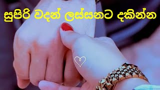 wadan හදවතට දැනෙන වදන්