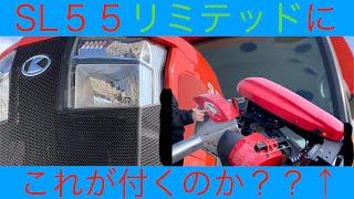 【どうなる！？】SL５５で畦塗り機を使えるか！！