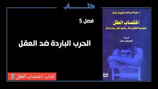 كتاب: اغتصاب العقل | فصل 5