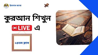 কুরআন শিখুন লাইভে|২৪তম পর্ব|নেয়ামতুল্লাহ|ইসলাম জানা