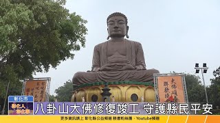 【台語版】修復彰化歷史建築 彰化八卦山大佛重修新裝再現風華