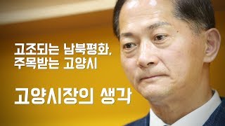 고조되는 남북평화, 고양시장은 어떤 준비를?