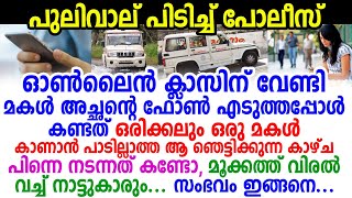 ഓൺലൈൻ ക്ലാസിന് വേണ്ടി മകൾ അച്ഛന്റെ ഫോൺ എടുത്തപ്പോൾ കണ്ടത് ഒരിക്കലും ഒരു മകൾകാണാൻ പാടില്ലാത്ത കാഴ്ച