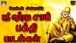 ஐஸ்வரியம் வீட்டில் நிலைத்து நிற்க கேட்கும் சாய்பாபா பாடல்கள் | ஸ்ரீ ஷீரடி சாய் பக்தி பாடல்கள் | HD