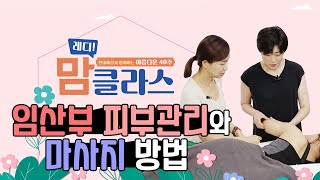 [레디!맘클라스 7화] 임산부 피부관리와 마사지 방법