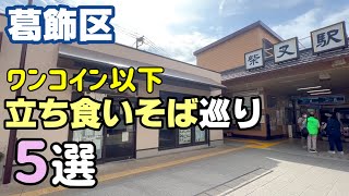 立ち食いそば巡り／下町人情が残る町【葛飾区】編