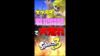 スプラ3が”戦犯問題”で大荒れしてしまった模様。あなたも気づかぬうちに...。【スプラトゥーン3】