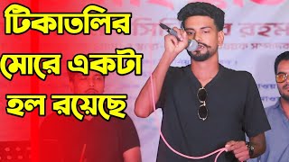 টিকাটুলীর মোরে একটা হল রয়েছে।tika tulir more akta hall