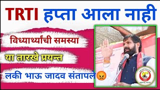 TRTI विध्यार्थांची समस्या कधी सुटणार 😡| TRTI NEW UPDATE | TRTI POLICE BHARTI NEW UPDATE | TRTI HAPTA