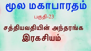 மூல மஹாபாரதம் | பகுதி - 23 | சத்தி்யவதியின் அந்தரங்க இரகசியம்