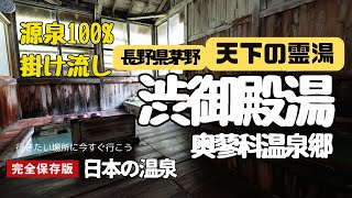 【源泉温泉宿】足元湧出！温泉臭MAX！源泉かけ流し！信州八ヶ岳・奥蓼科温泉郷 渋御殿湯