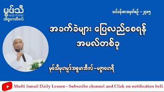 #အခက်အခဲများပြေလည်စေရန်အမလ်တစ်ခု  #မုဖ်သီမုဟမ္မဒ်အစ္စမာအီလ်