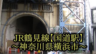 楽旅俱楽部【JR鶴見線 国道駅】神奈川県横浜市