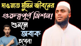 দাওয়াত মমিন জীবনের গুরুত্বপূর্ণ মিশন ||শুনলে অবাক হবেন!