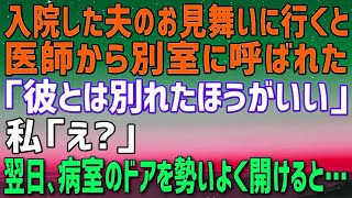 【スカッとする話】病気で入院している夫のお見舞いに行くと、意味深な表情で別室に呼ばれた。担当医「旦那さんとは別れた方がいい！」私「え？」監視カメラの画面を見せられると、よく知ってる人が…【修羅