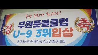 2021.12.06. 이사부배 삼척 전국유소년축구대회 U-9 준결승 팀무원 FC VS 청주프로비티 전반전